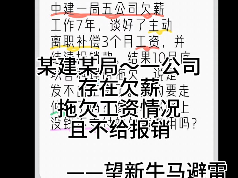 每日避雷01:某建sb局一公司,工作七年,被逼离职,拖欠工资,拖欠报销,主打一个赖皮.望后来者擦亮眼睛,引以为戒.哔哩哔哩bilibili