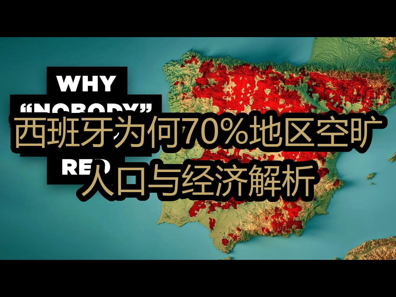 【中配】西班牙为何70%地区空旷:人口与经济解析  RealLifeLore哔哩哔哩bilibili