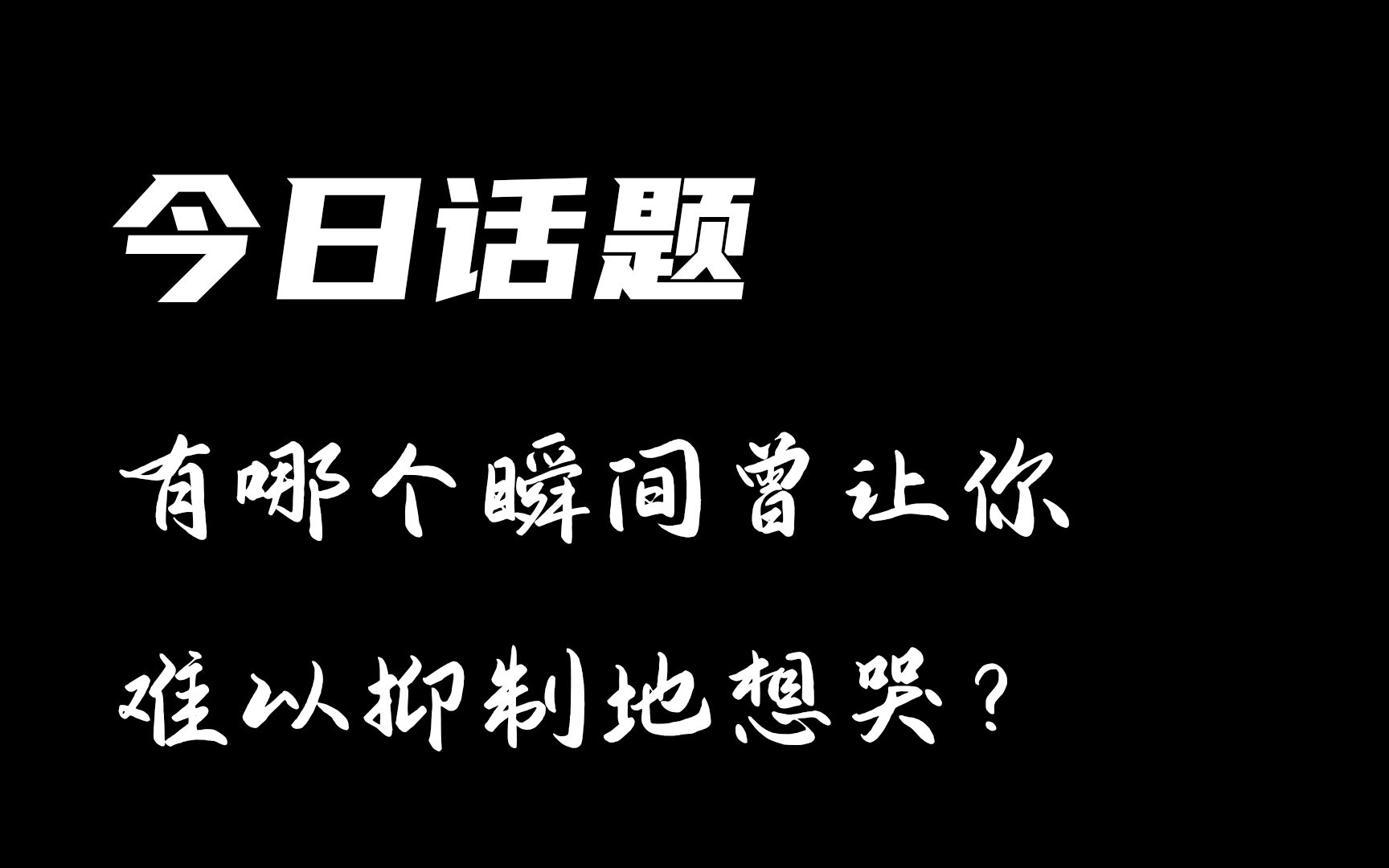 [图]今日话题：有哪个瞬间曾让你难以抑制的想哭？