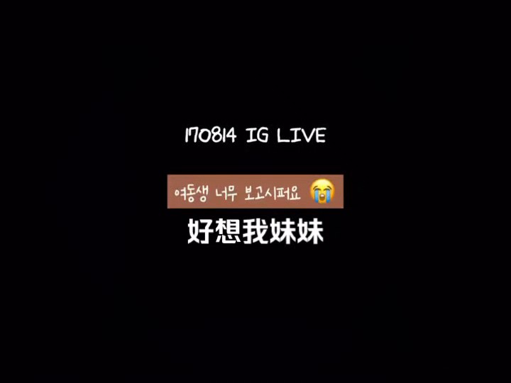 【崔晙赫】170814 直播提到妹妹 说很想妹妹.