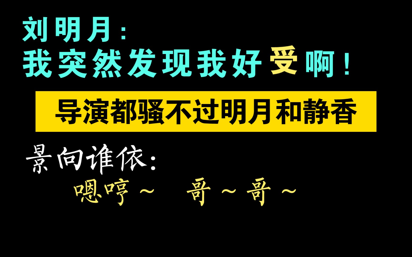 [图]导演都受不了静香 明月这俩人了！哈哈哈哈【人设之王】景向谁依X刘明月