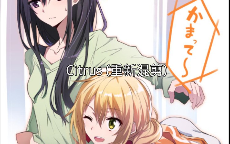 [图]Citrus (重新混剪)背景音乐：gun double