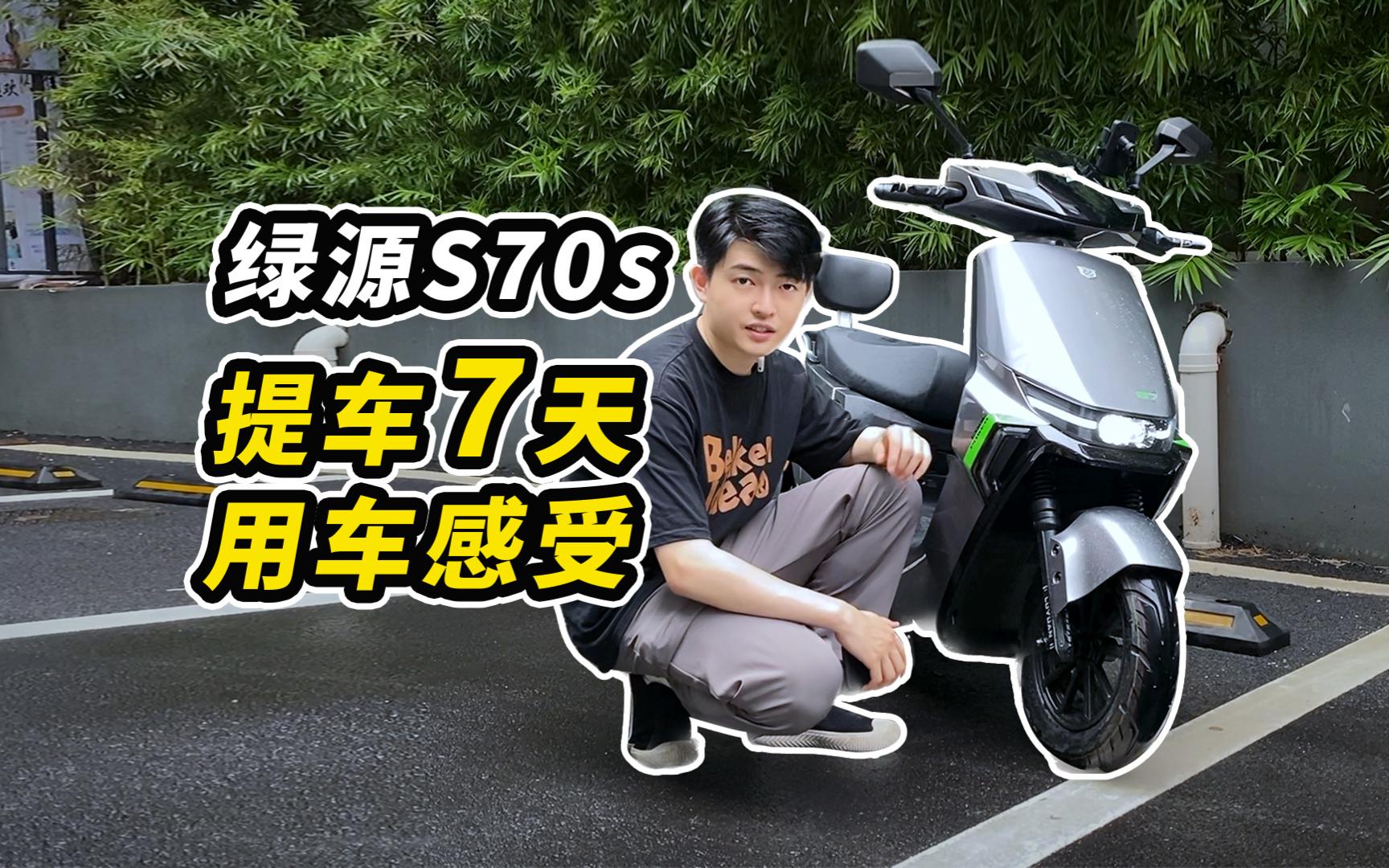 4千档电动车卷王?绿源s70s车主7天用车体验分享!哔哩哔哩bilibili