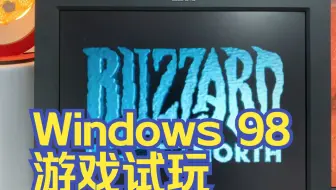 【瞎折腾番外-1】在 Windows 98 上游戏试玩