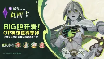 瓦丽卡：心臓を捧げよ！风浪越大鱼越贵，大胆开麦不后退，必是OP英雄等着瞧！【剑与远征：启程】