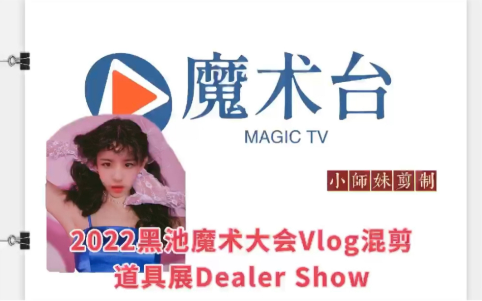 【魔术台】<大会Vlog>英国黑池魔术大会2022  道具展(Dealer表演篇)哔哩哔哩bilibili