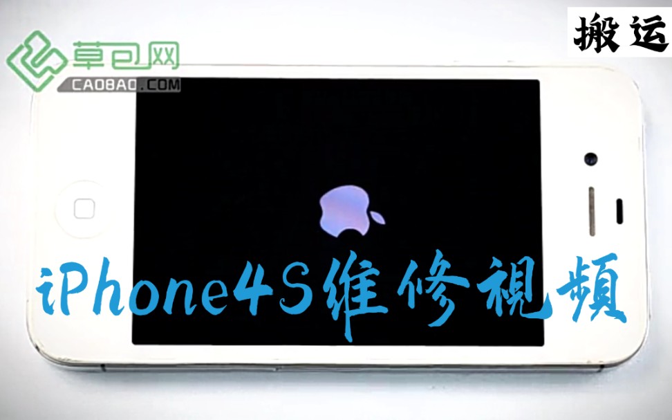 苹果iPhone4S拆机维修