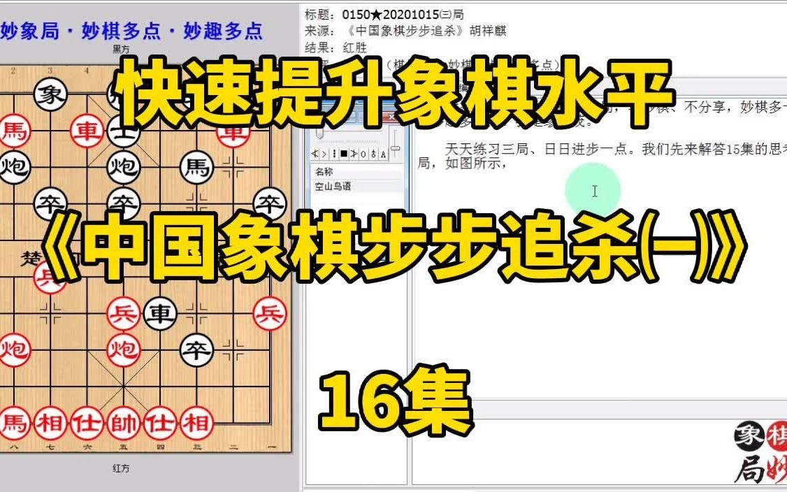 [图]快速提升象棋水平《中国象棋步步追杀㈠》16集：冲兵到底也是妙招？快速提升象棋水平，每集有三局棋，朋友们可共同练习、共同进步；每天练习三局棋、每天进步一点点。