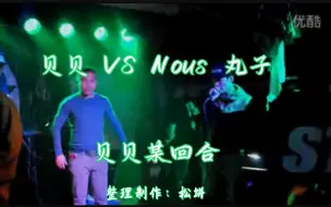 【韵脚检查】早期贝有多狂？贝贝 VS Nous丸子—贝贝某回合—“我不想说这比赛到底公不公平 我只想和观众产生一的些共鸣！”地下八英里第五届