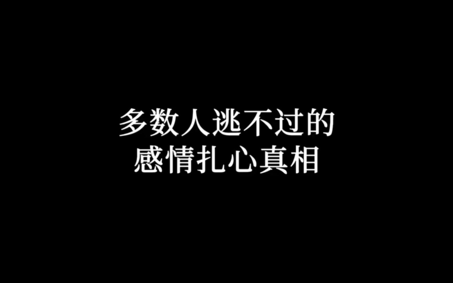 [图]多数人逃不过的感情真相，