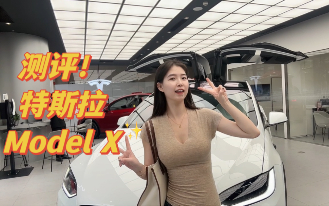 我的梦中情车——百万级别的电车特斯拉Model X!哔哩哔哩bilibili