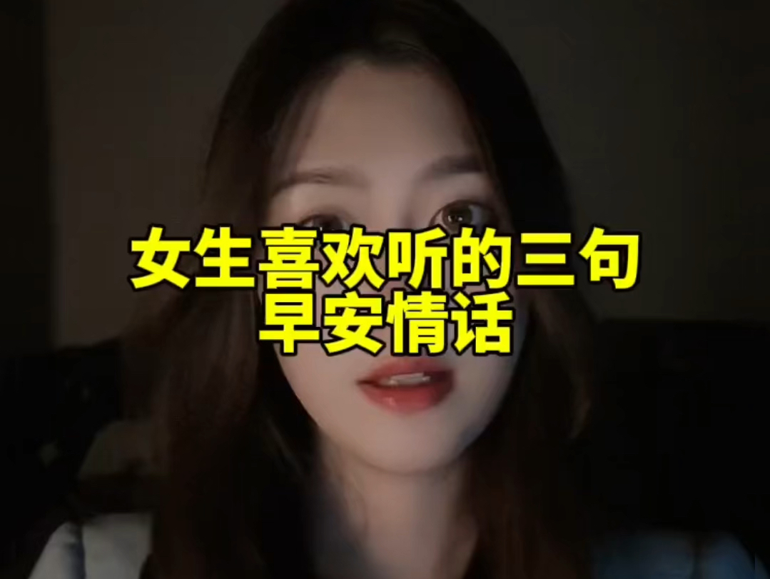 女生最喜欢的三句早安情话哔哩哔哩bilibili