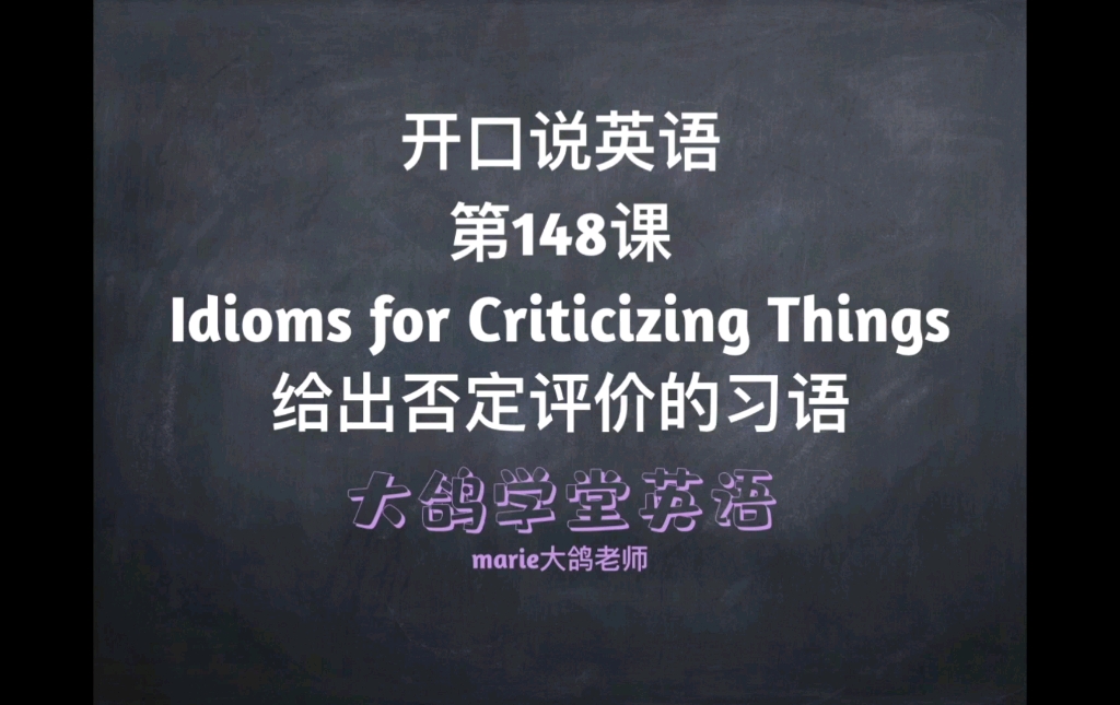 托福雅思地道词汇|给出否定评价的英语习语|每日跟读|碎片时间学英语,每天进步一点点哔哩哔哩bilibili