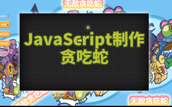 贪吃蛇小游戏 JavaScript js小游戏教程哔哩哔哩bilibili