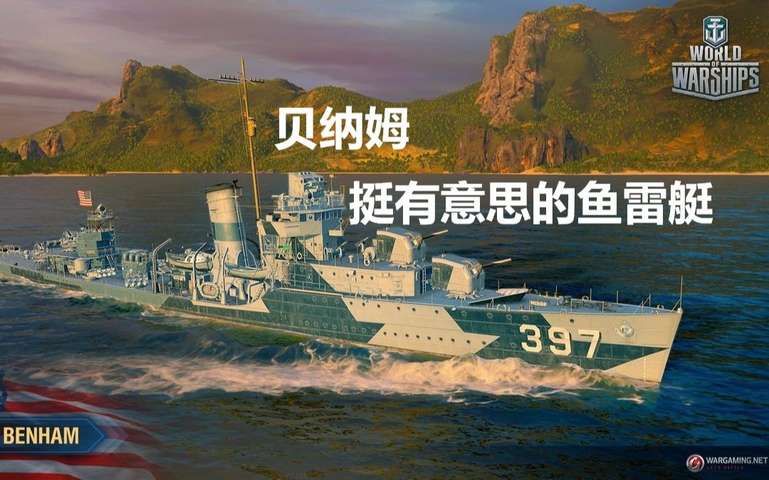 金币船大评测战舰世界驱逐舰贝纳姆挺有意思的鱼雷艇姐夫的战舰漫谈第