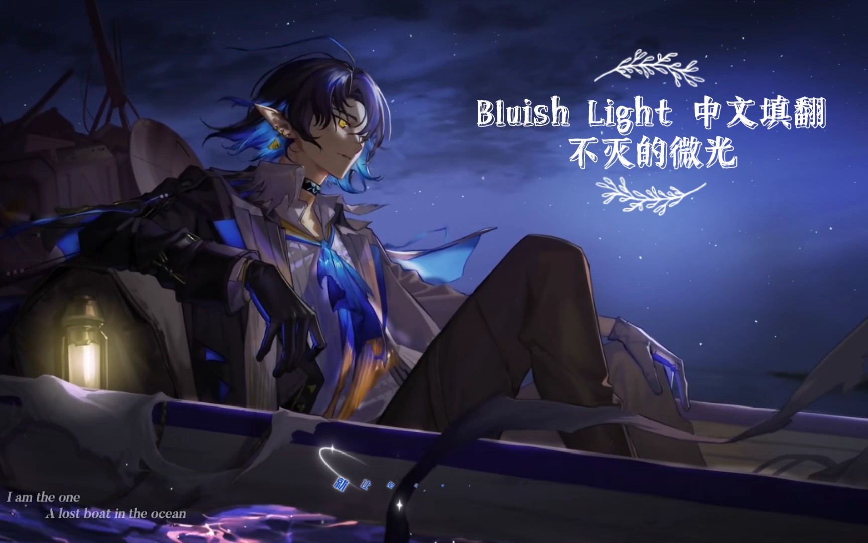 [图]【雀河】Bluish Light 中文填翻 不灭的微光致一次伟大的远航