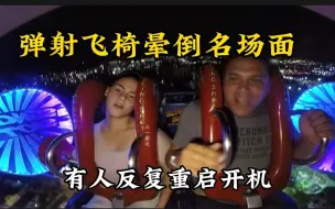 Download Video: 弹射飞椅晕倒名场面，搞笑解说，有人反复重启开机