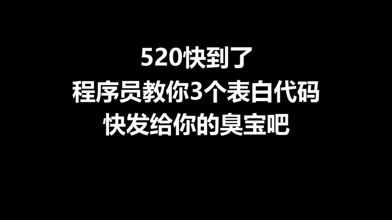 520,看程序员如何用代码与心目中她表白!哔哩哔哩bilibili