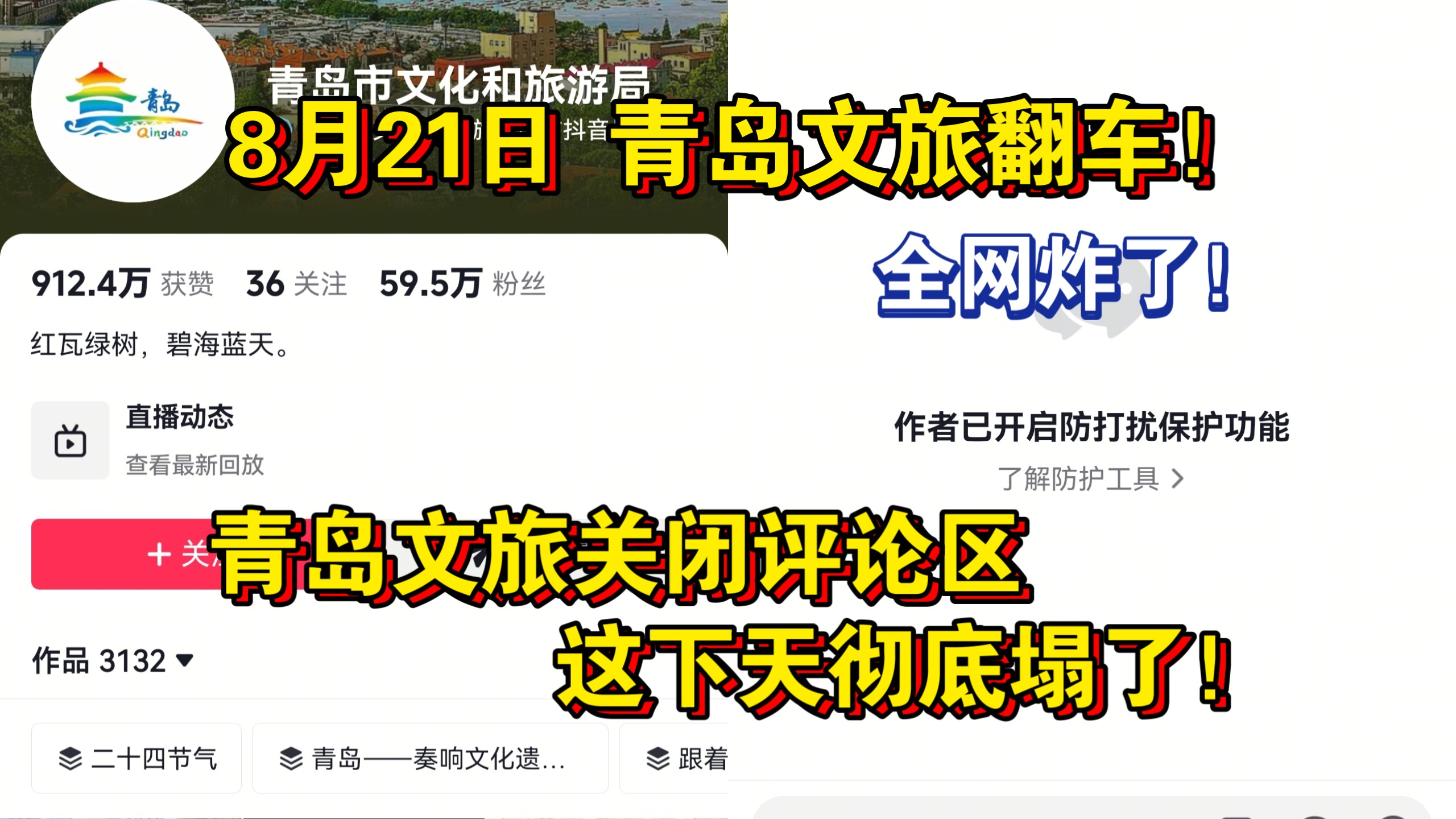 全网炸了！8月21日 青岛文旅翻车！青岛文旅关闭评论区，这下天彻底塌了！