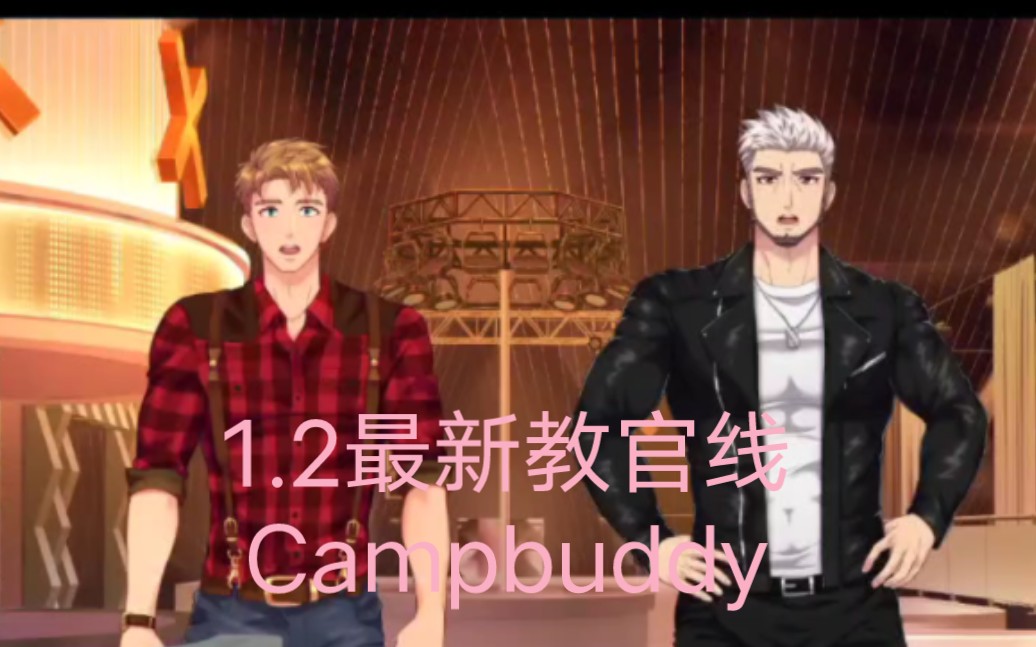 最新版12campbuddy教官線