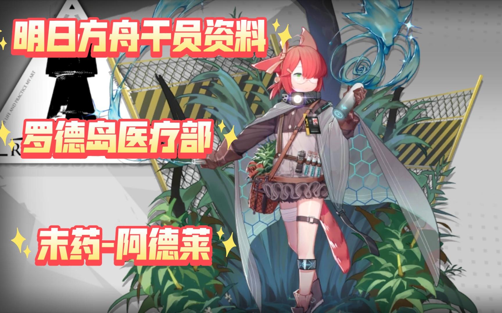明日方舟干员资料回顾罗德岛医疗部末药阿德莱含日配语音干员密录及