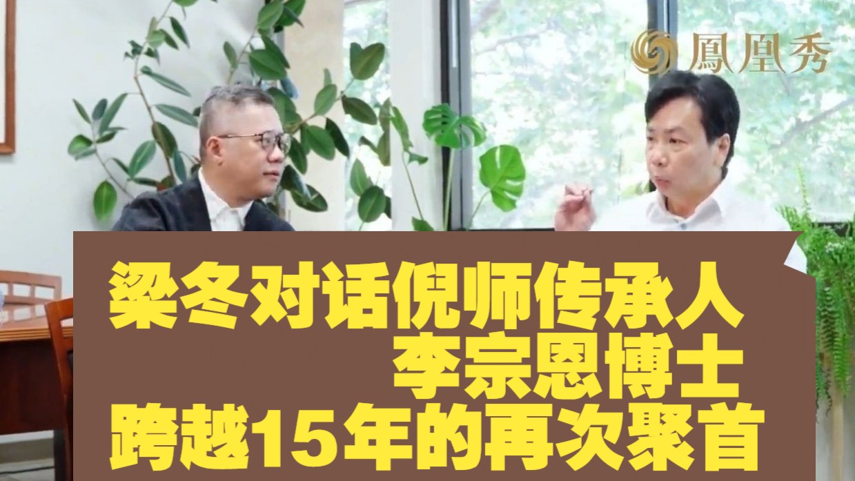 《梁冬对话倪师传承人李宗恩｜跨越15年的再次聚首》