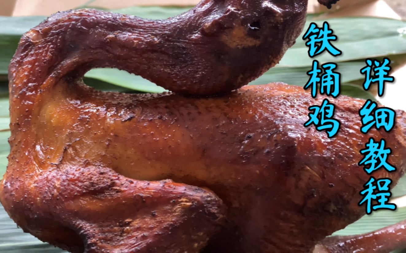私信想要"铁桶鸡"的详细教程,今天它来了,太好吃了 铁桶烤鸡完整详细