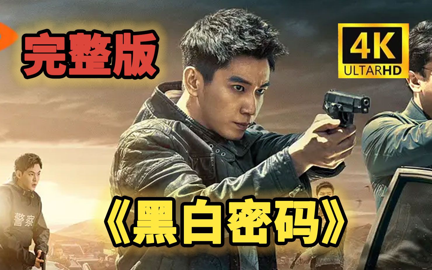 【超清完整】电视剧《黑白密码》1-24全集(已更新)黑白密码预告