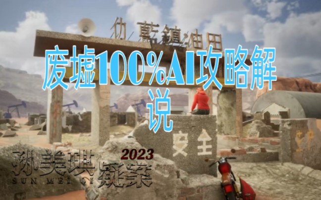 [图]《孙美琪疑案2023》废墟篇AI100%攻略解说