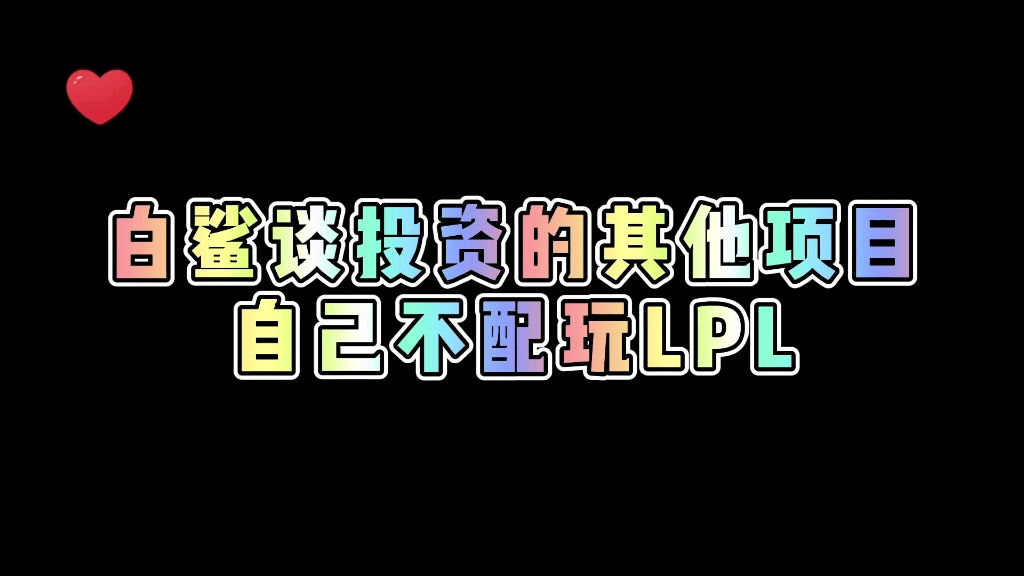 白鲨谈自己投资的其他项目,直言穿越火线还不错电子竞技热门视频