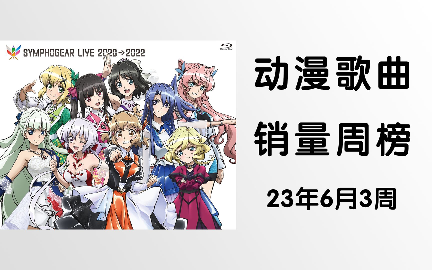 【ORICON】动漫歌曲销量周榜・2023年6月3周哔哩哔哩bilibili