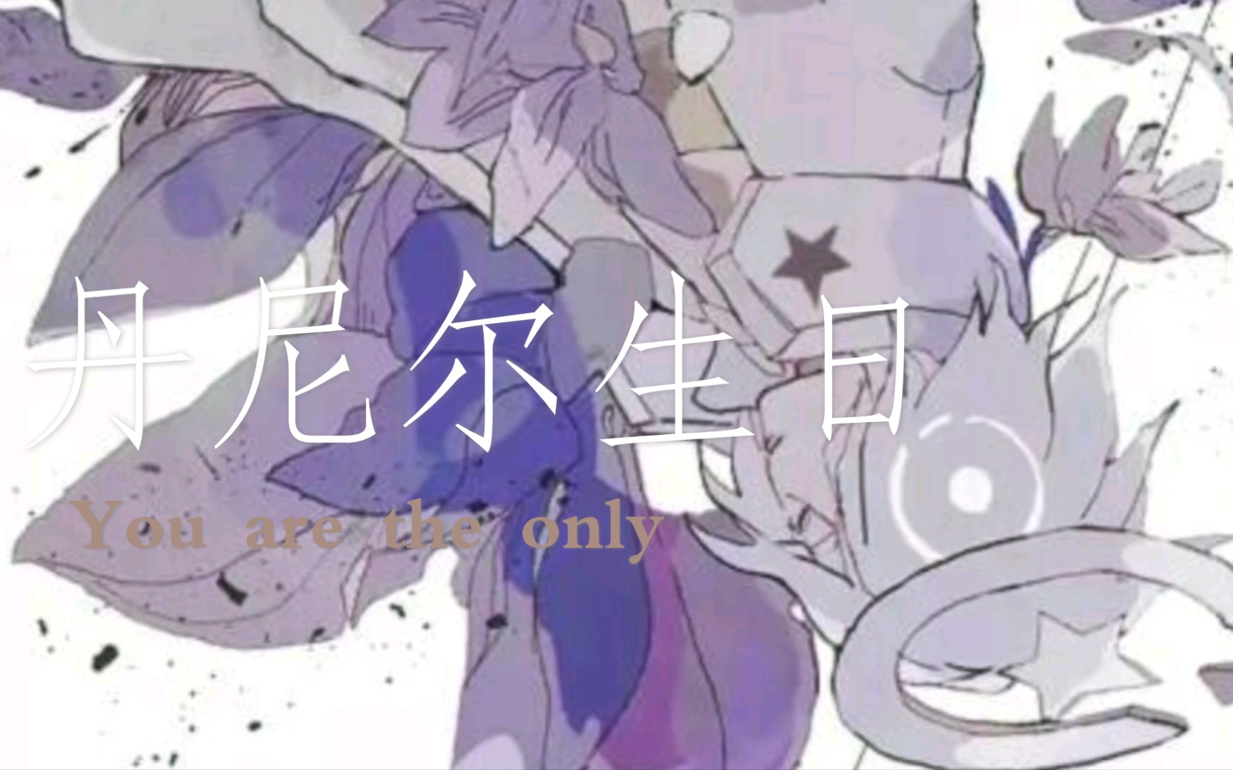 丹尼尔生日快乐!_哔哩哔哩_bilibili