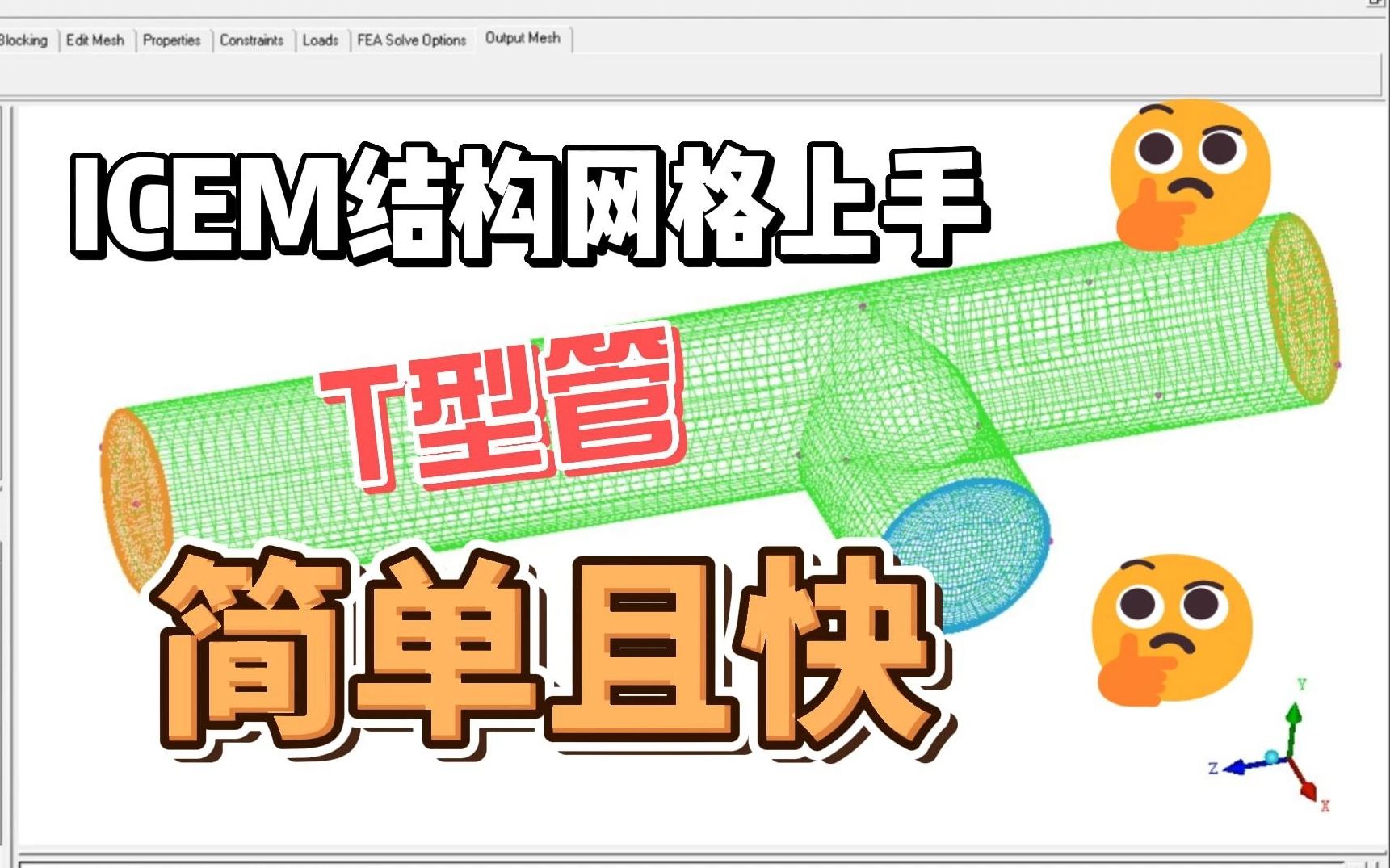 ICEM结构网格划分【T型管】哔哩哔哩bilibili