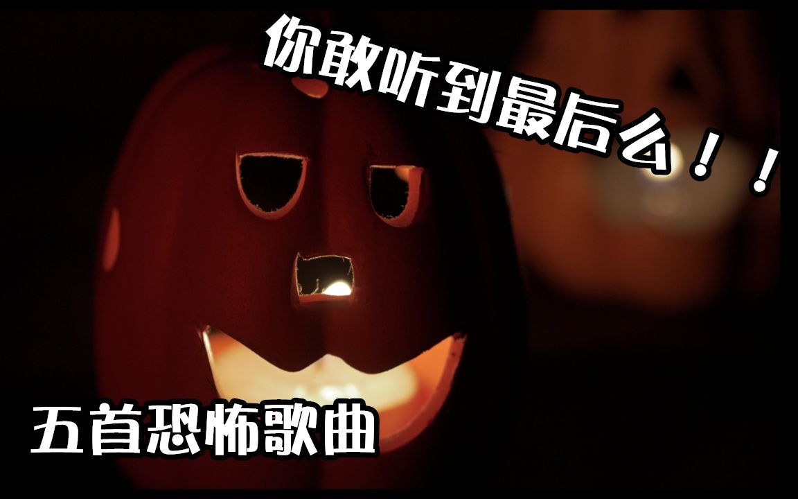 万圣节胆量挑战丨五首最恐怖的华语歌曲你敢听到最后么