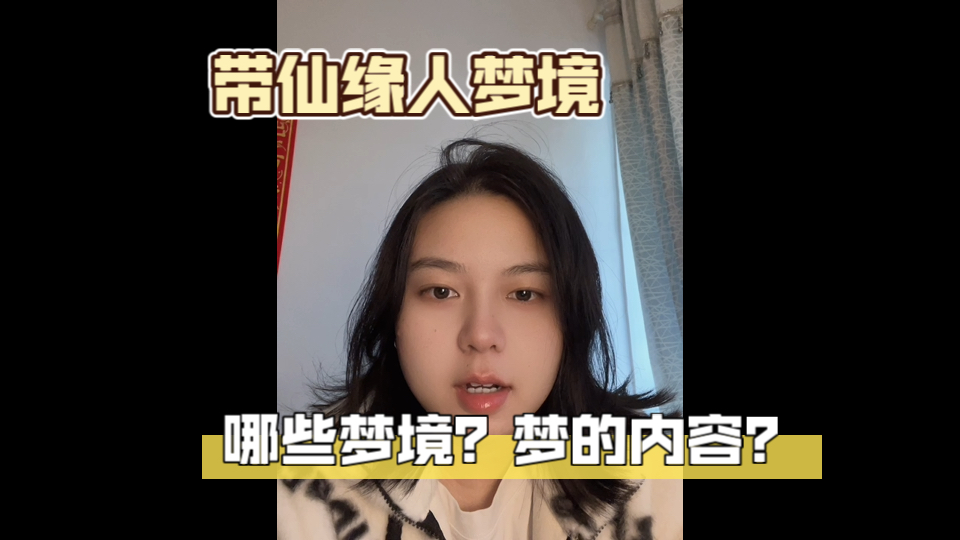 带仙⭕人有哪些梦境,会梦见什么?哔哩哔哩bilibili