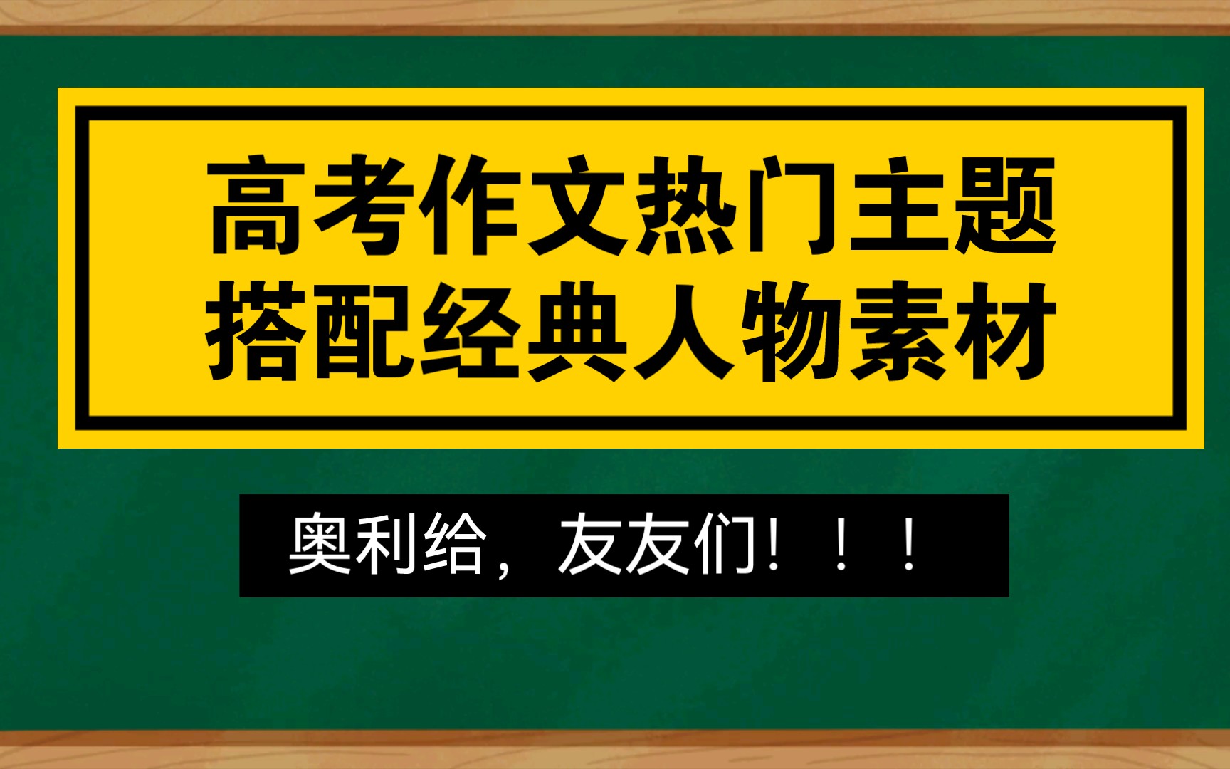 【2022高考作文】热门主题搭配人物素材~哔哩哔哩bilibili