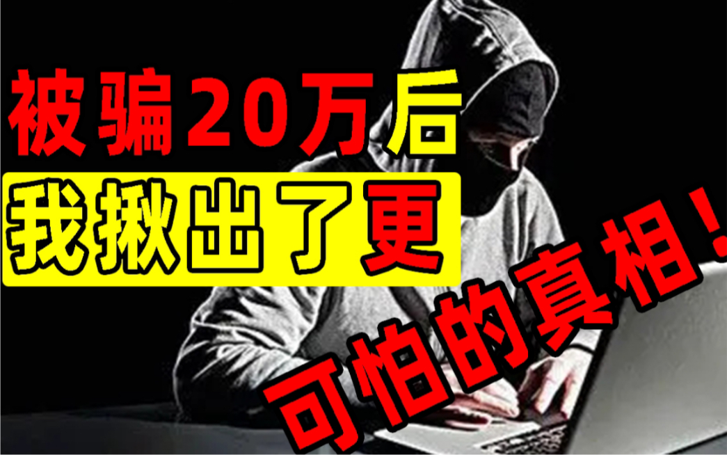 [图]30分钟被骗20万后，我发现骗局背后，藏着更可怕的真相