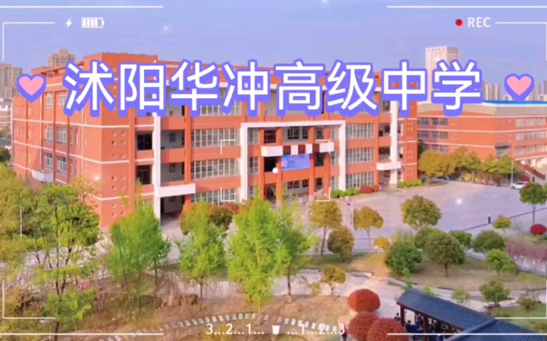 欢迎报考华冲高级中学新的2022年欢迎新一届高一我们学校嘎嘎好招生
