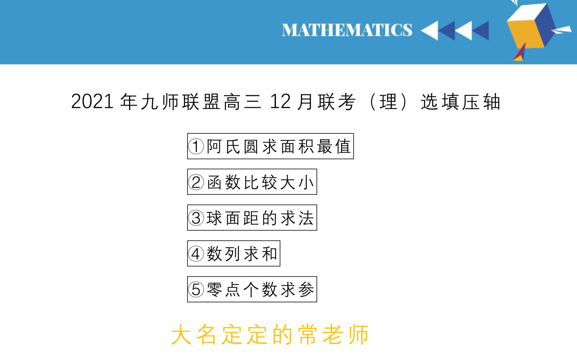 【高考模拟之选填压轴】2021年九师联盟高三12月联考选填压轴哔哩哔哩bilibili