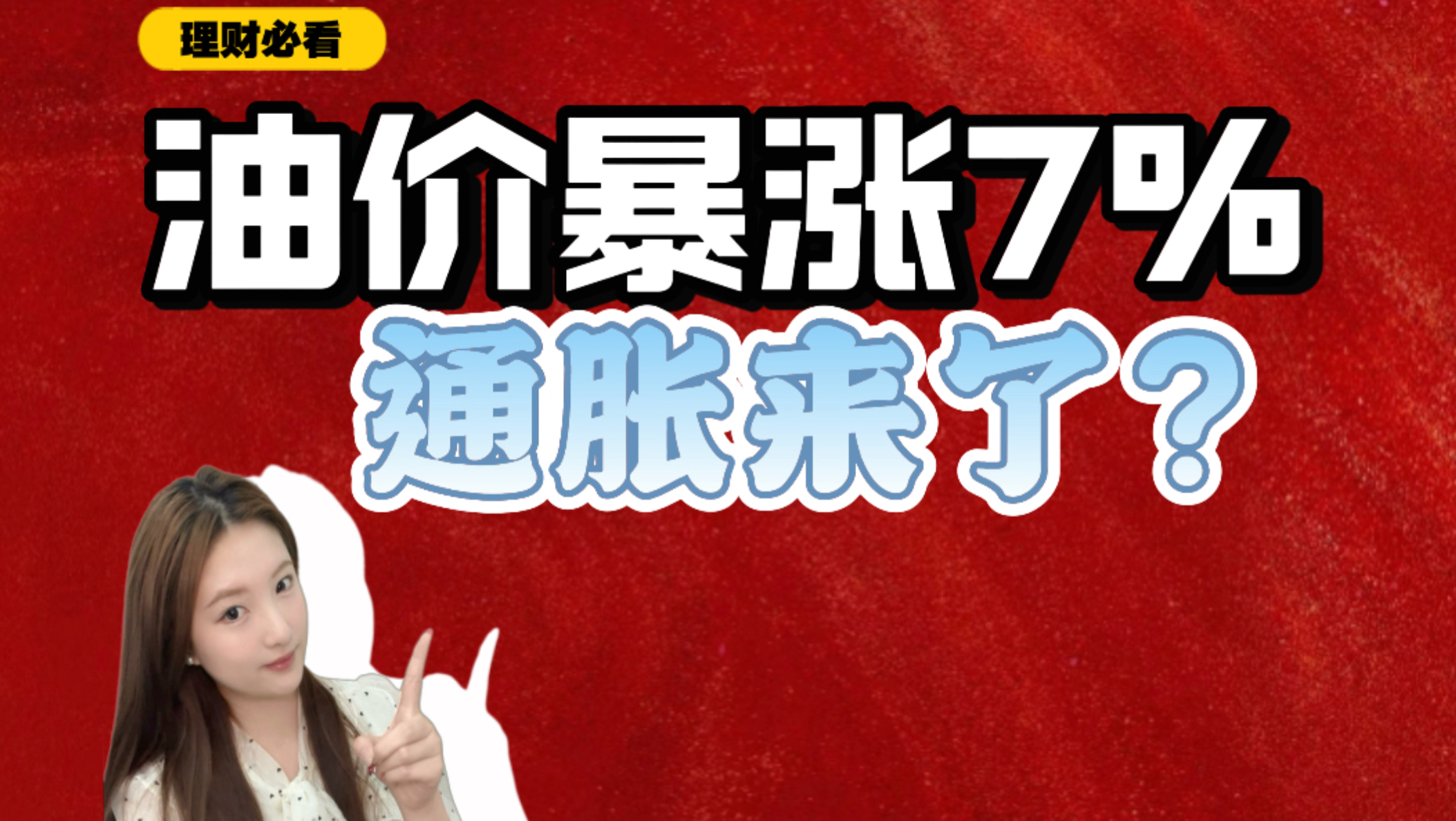 油价暴涨通胀来临，普通人如何守住购买力？