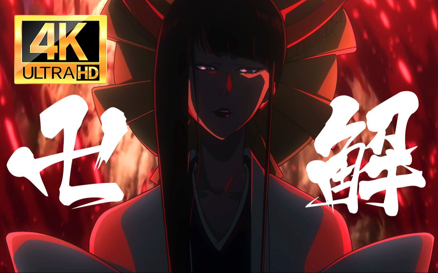 b站史上最详细【死神】【卍解】具体能力科普!