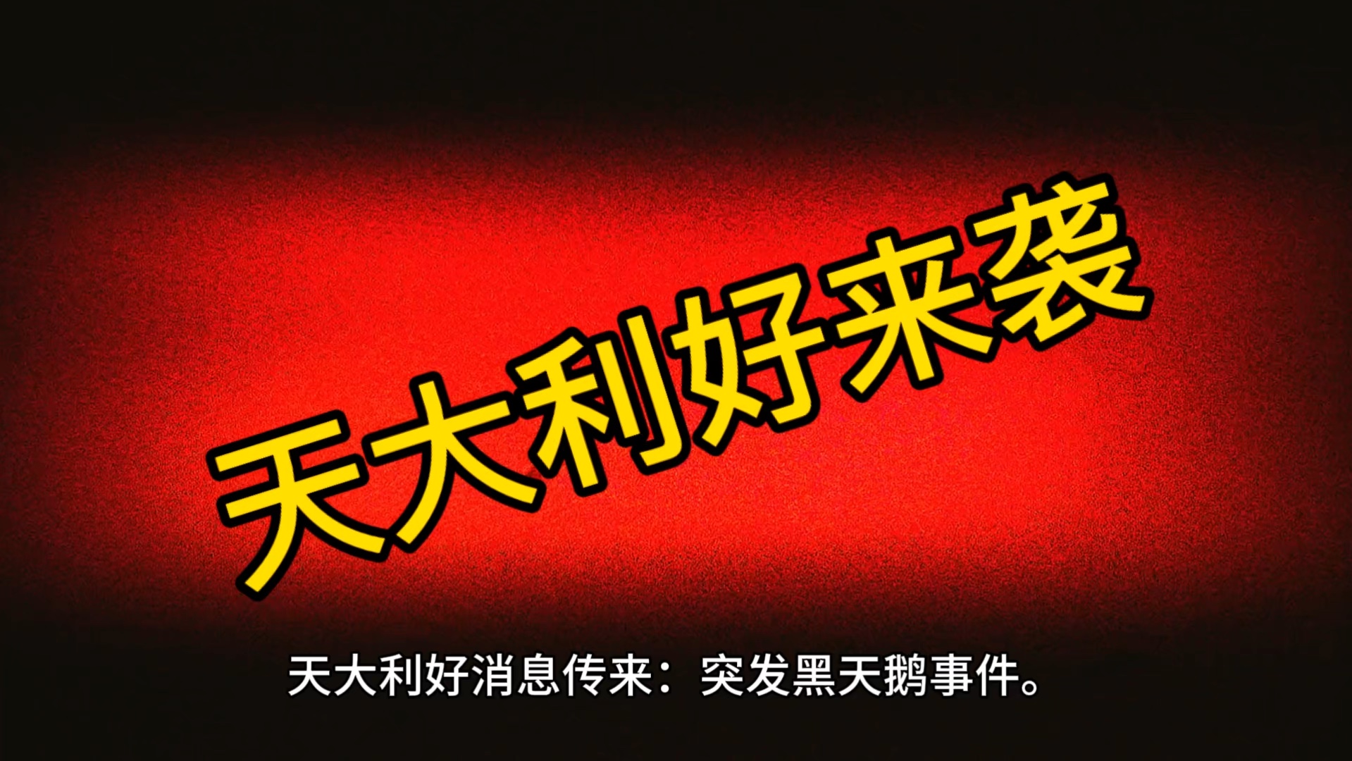 天大的利好消息