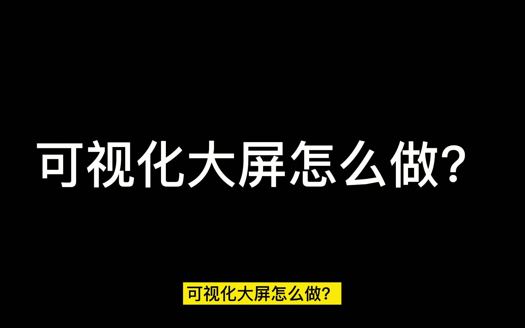 爆火的可视化大屏,方法和模板都在这里了哔哩哔哩bilibili