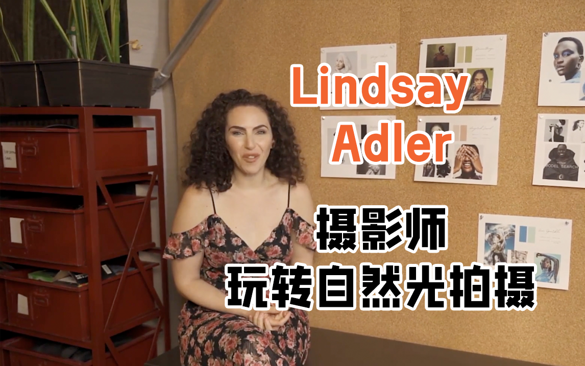 『中字』lindsay adler《摄影师玩转自然光拍摄》