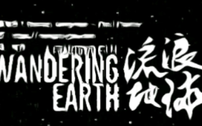 [图]流浪地球计划英文版 Wandering Earth Project