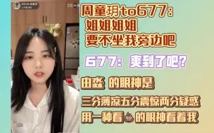 Download Video: 【周童玥】你们仨是不是有点那个啥