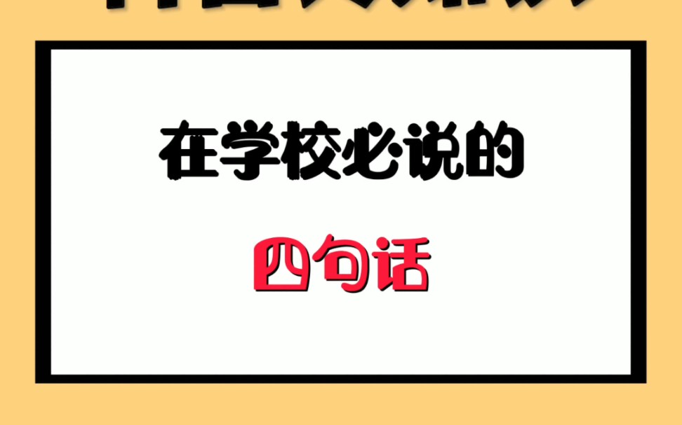 [图]在学校必说的四句话