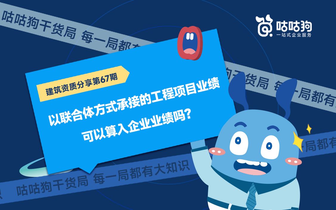 咕咕狗干货局:以联合体方式承接的工程项目业绩,可以算入企业业绩吗?哔哩哔哩bilibili