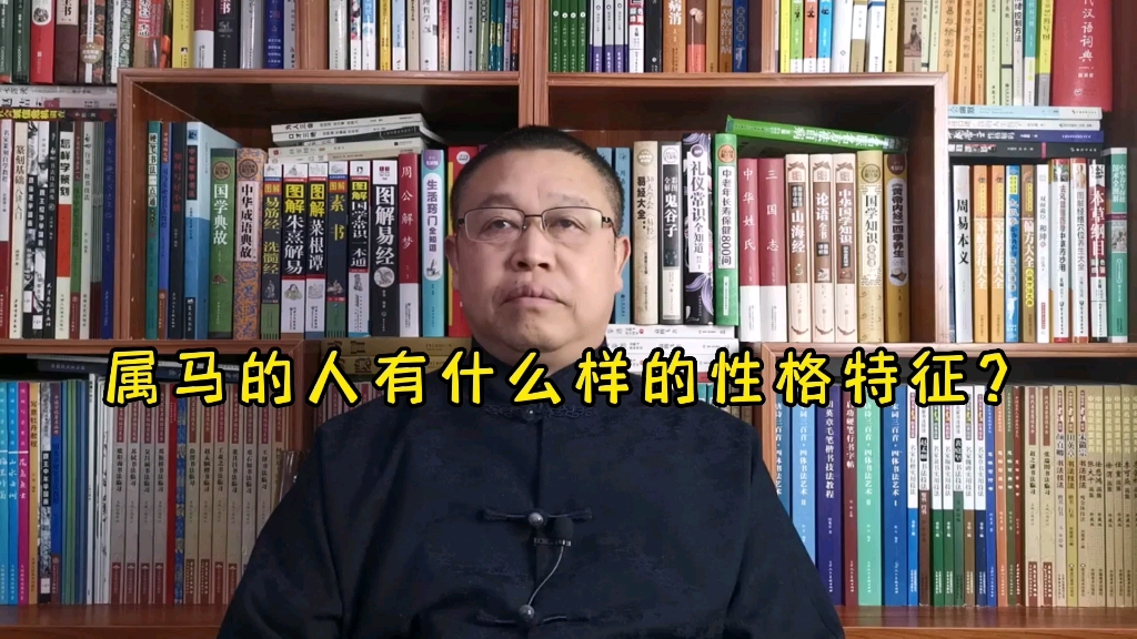 秦华讲解十二生肖:属马的人有什么样的性格特征?哔哩哔哩bilibili