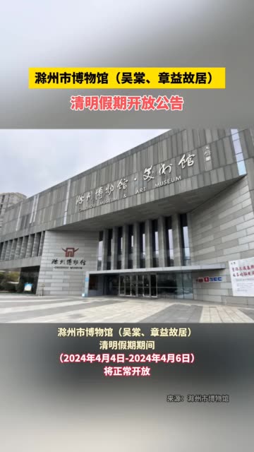 滁州市博物馆(吴棠,章益故居)清明假期开放公告